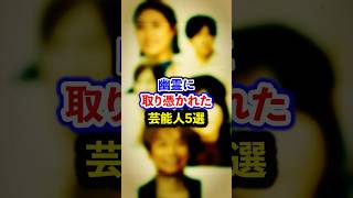 幽霊に取り憑かれた芸能人5選【芸能人・裏の顔】#shorts #感動 #芸能人 #王林#二宮和也 #愛川ゆず季 #斉藤なぎさ #香取慎吾