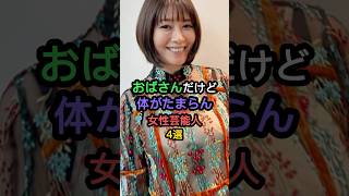 ㊗️240万再生！おばさんだけどスタイル抜群な女性芸能人4選 #megumi #真木よう子 #小池栄子