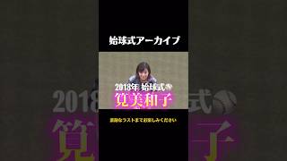 モデル・女優の筧美和子がロッテ対日本ハムの始球式に登場しました。美しい投球フォームが印象的でした。2018年9月1日ZOZOマリン。