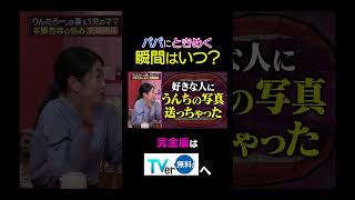 パパにときめく瞬間はいつ？【夫が寝たあとに】 #夫が寝たあとに #藤本美貴 #ミキティ #横澤夏子#本郷杏奈 本郷杏奈 #shorts