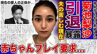 【衝撃】菊池梨沙が暴露した城島茂の芸能界引退…いまだに赤ちゃんプレイを要求してくる衝撃の夜事情に言葉を失う！25歳差結婚で話題になった彼女の現在の愛人…金持ちすぎる実家の真相に驚きを隠せない！