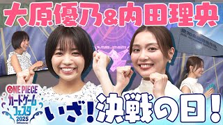 【公式】"超新星" 大原優乃&内田理央 いよいよ決戦の日！