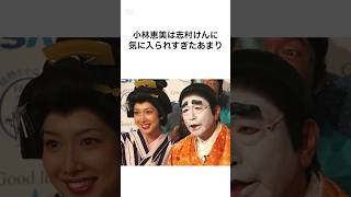 【順調に登り詰めていても…】志村けんに消されたと噂の小林恵美 #shorts #雑学