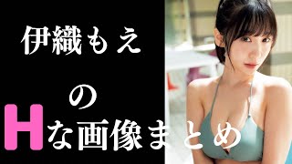 【伊織もえ】素晴らしすぎるグラビア