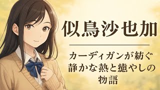 「似鳥沙也加――カーディガンが紡ぐ静かな熱と癒やしの物語」