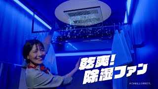 「びっクリナップ！」乾爽！除湿ファン篇【WebCM 15秒】