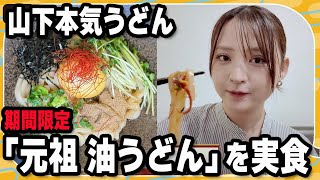 【実食リポ】「山下本気うどん」の新ジャンルうどん「元祖 油うどん」が登場！鈴木咲が実食リポート