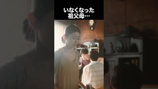 【ぬらりひょんの棲む家】いなくなった祖父母… #ショートドラマ #ショート動画 #shorts #ぬらりひょんの棲む家 #T原幹恵