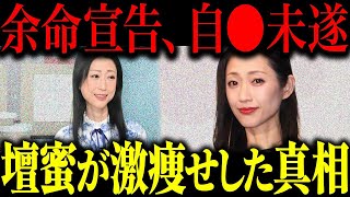 壇蜜が激痩せした衝撃の真相がヤバすぎる…報道されない闇が…