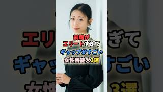 ㊗️100万再生🎉前職がエリートすぎてギャップがすごい女性芸能人3選 #女性有名人 #女性芸能人 #shortvideo #shorts #磯野貴理子 #壇蜜