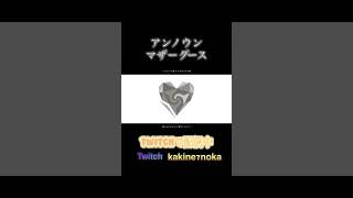 アンノウン・マザーグース Cover/【垣根菜乃花】【#ボイチェンバ美肉vtuber 】