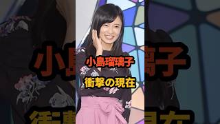 小島瑠璃子 衝撃の現在 #キングダム #夫 #中国語 #芸能人 #北村功太