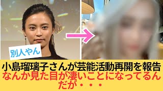 小島瑠璃子さんが芸能活動再開を報告　なんか見た目が凄いことになってるんだが・・・
