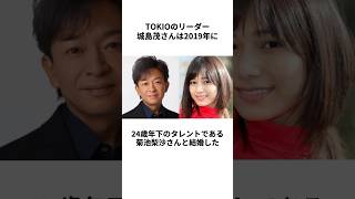 【24歳差】TOKIOの城島茂さんと菊池梨沙さんの結婚に関する雑学 #shorts #城島茂 #菊池梨沙 #tokio #結婚 #熱愛 #交際 #デキ婚 #24歳差 #カップル #リーダー