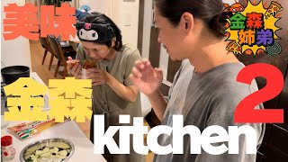 【金森kitchen２】自ら好んで食べない物を作って好きになってもらおう！！おもわぬ至高ができてしまいましたww