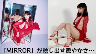 「MIRROR」が映し出す艶やかさ…似鳥沙也加、”鏡”越しに魅せる大人の色香にファン悶絶！