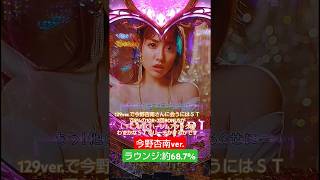 【Pラブ嬢 〜極嬢のハーレム体験〜 129ver.】ラウンジ今野杏南ver. ライトではそこそこレア？ #今野杏南 #shorts #パチンコ