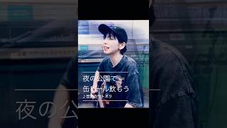 缶の酒って二日酔いならへん？｜「夜の公園で缶ビール飲もう」｜#弾き語り #ssw #オリジナル曲 #fyp #shorts