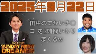 【サンドリ】手島優、くそひげゴリラゲスト回　有吉弘行のSUNDAY NIGHT DREAMER