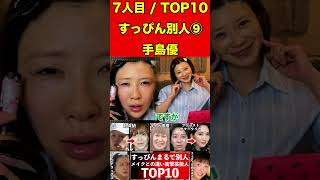 手島優⑨すっぴんとメイクの顔がまるで別人の芸能人10選！衝撃のすっぴん顔！メイク顔と比較！ #ゴシップ #芸能界の闇 #噂話 #すっぴん #有名人 #美容 #芸能人 #素顔 #女優 #タレント