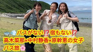 ✨🚌高木菜那×中村静香×原幹恵が挑む‼️「ローカル路線バス乗り継ぎの旅W」🚏宿なし⁉️バスなし⁉️波乱の女子旅スタート🌸