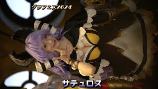 星島沙也加 サテュロス グラフェス2024