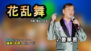 花乱舞中譯/ 晏華言翻唱Cover/原唱:青山ひかる / 歌詞翻譯/義勇家族/2025新世紀歌謠協會 / 松山文創園區(誠品生活松菸)