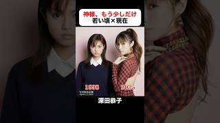 インスタで500万回再生｜神様、もう少しだけの若い頃×現在 #金城武 #深田恭子 #加藤晴彦 #矢沢心 #仲間由紀恵