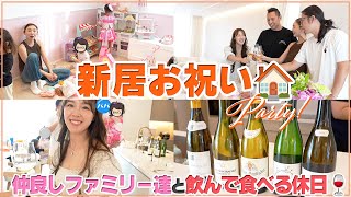 【VLOG】おのののかちゃん& 伊東大輝くんファミリーと新居パーティ✨大量のワインで楽しい休日vlog💓