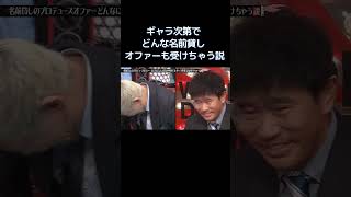 水曜日のダウンタウン｜ギャラ次第でどんな名前貸しオファーも受けちゃう説③