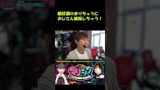 【まりちゅう絶好調で、梅屋シンが大嫉妬！！】