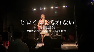 藤田恵名『ヒロインになれない』