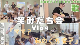 【vlog】笑みだち会の様子大公開‼️※概要欄も見てね🥺🔥