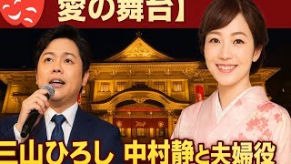 🎭💖【愛の舞台】三山ひろし✨中村静香と夫婦役で新歌舞伎座に登場🌸🎶