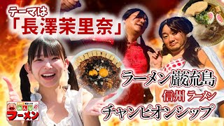 塚田けんぢのみんなのラーメン#185 （2025/10）