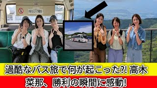 高木菜那、中村静香、原幹恵が過酷バス旅に挑戦！驚きの展開に大興奮!