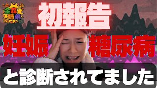 【妊娠糖尿病】実は診断されていました。妊娠マイナートラブルのあれこれ今だからこそお話致します。