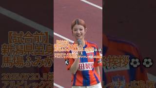 【試合前】新潟県出身 女優 #馬場ふみか さんによる挨拶⚽⚽ 2025.07.20 J1 第24節 #アルビレックス新潟 vs. #サンフレッチェ広島 戦