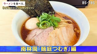 9/20(土)午後10時9分～【ラーメンを食べる。】黄金色に輝く軍鶏スープ、こだわりの自家製麺！大原優乃が食べる