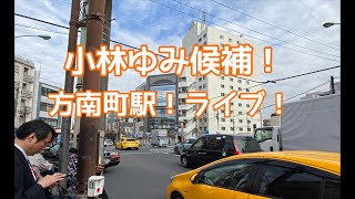 小林ゆみ候補！方南町ライブ！