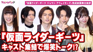 景和、祢音にフラれる…!?『仮面ライダーギーツ』キャスト集結で爆笑トーク!? 『仮面ライダーギーツ ジャマト・アウェイキング』完成披露舞台挨拶