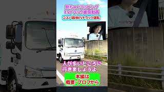熊田曜子さんラッピングの新型EVトラックにご本人が乗車！　#熊田曜子 #EVトラック #トラック #トラック王国 #新型トラック