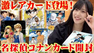 【佐野ひなこのコナン愛爆発🔥】交錯する刃開封で神引き⁉️✨#名探偵コナン #コナンカード