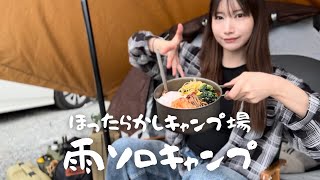 【絶景】雨のほったらかしソロキャンプ