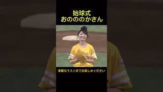 おのののかがホークスの始球式に登場。なんと古巣東京ドームです。2015年6月29日ホークス対ライオンズ戦。白戸家のお父さんも一緒です。