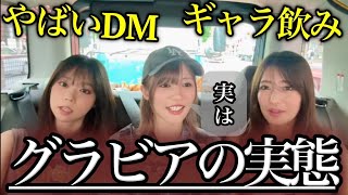 グラビアの実態を暴露⁉️