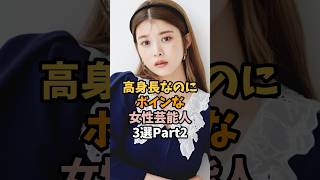 高身長なのにボインな女性芸能人3選 #馬場ふみか
