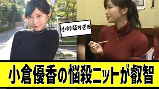 小倉優香ニットに対する2chの反応まとめ【なんＪ2chまとめ】#なんJ#2chまとめ#ネットの反応