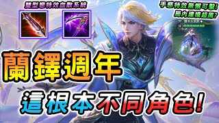 傳說對決 ｜蘭鐸九週年「巡夢．雲海之主」這根本不同角色😳全新血散擊殺系統，雙色型態切換６種特效！竟然要價12500點？【娘子】Arena of Valor  蘭鐸