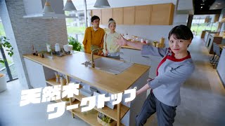 「びっクリナップ！」天然木ワークトップ篇【WebCM 15秒】